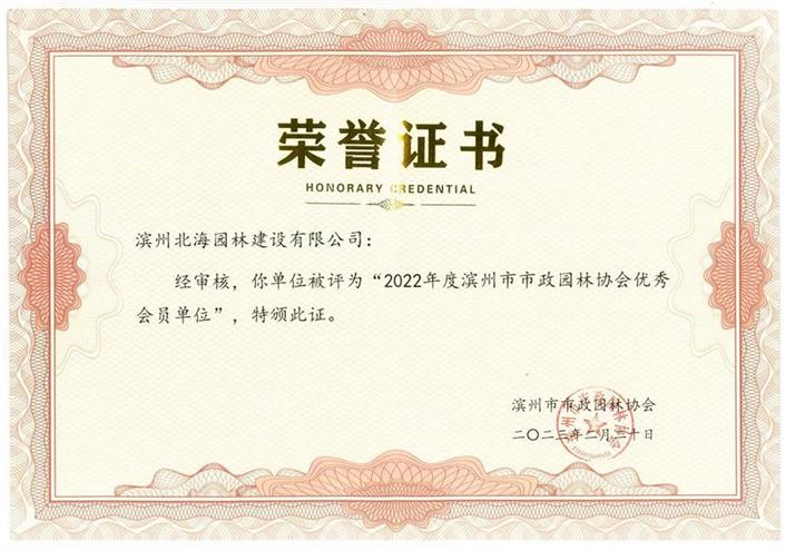 2022年度濱州市市政園林協會優秀會員單位